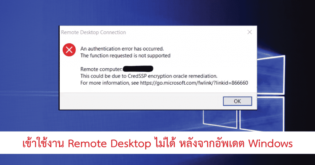 เข้าใช้งาน Remote Desktop ไม่ได้ หลังจากอัพเดต Windows