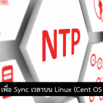 การติดตั้ง NTP เพื่อ Sync เวลาบน Linux