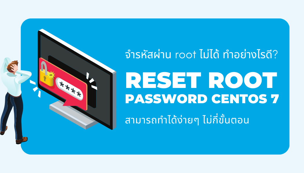 เปลี่ยนรหัสผ่าน root บน centos 7